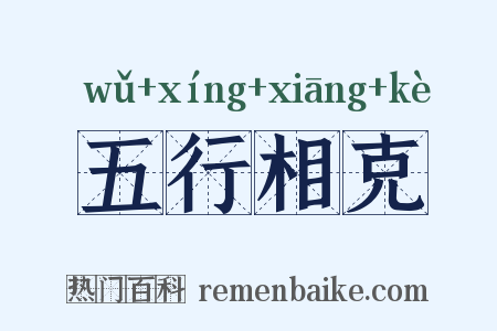 五行相克是什么意思的图片